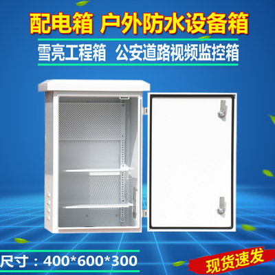 配電箱戶(hù)外防水設(shè)備箱400*600*300室外監(jiān)控電源箱雪亮工程安防箱...