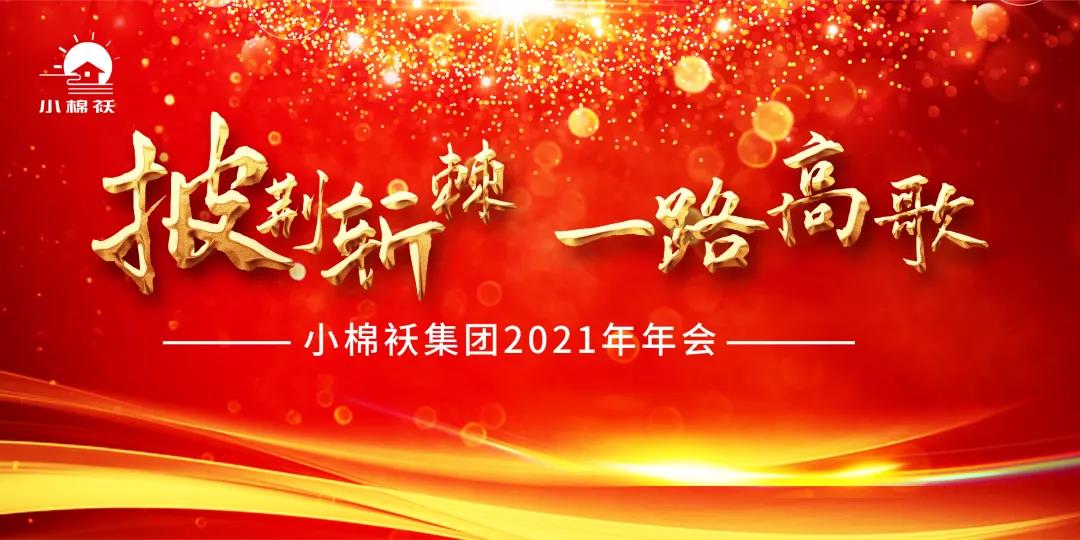 2021年小棉襖年會(huì) 2021年小棉襖年會(huì)
